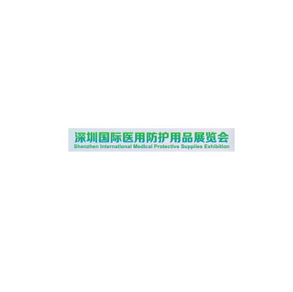 深圳国际医用防护用品展览会