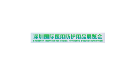 深圳国际医用防护用品展览会