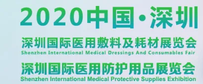 2020 深圳国际医用防护用品展览会/深圳医用敷料及耗材展览会