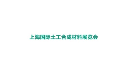 上海国际土工合成材料展览会