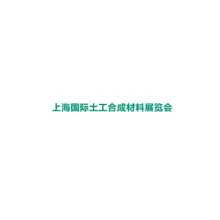 上海国际土工合成材料展览会