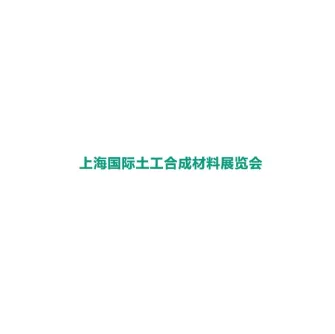 上海国际土工合成材料展览会
