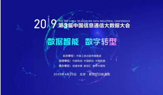 第三届中国信息通信大数据大会4月在京召开