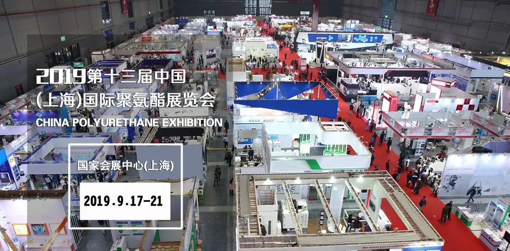 2019第十三届中国(上海)国际聚氨酯展览会