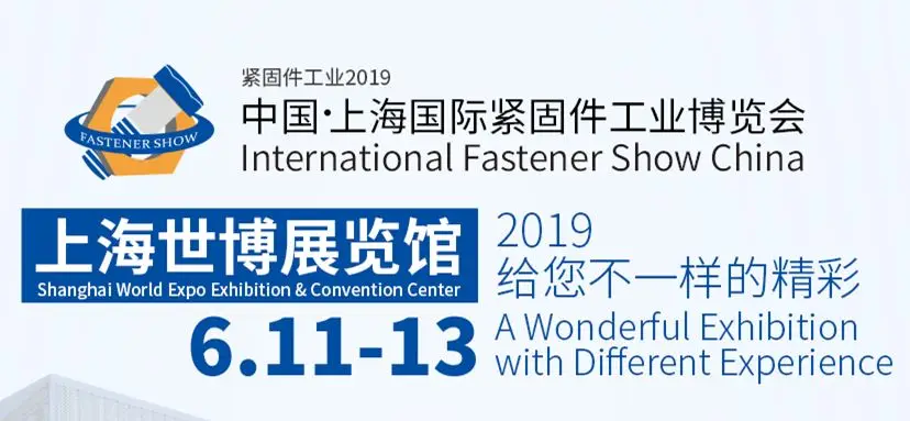 上海紧固件工业博览会努力打造行业年度盛会