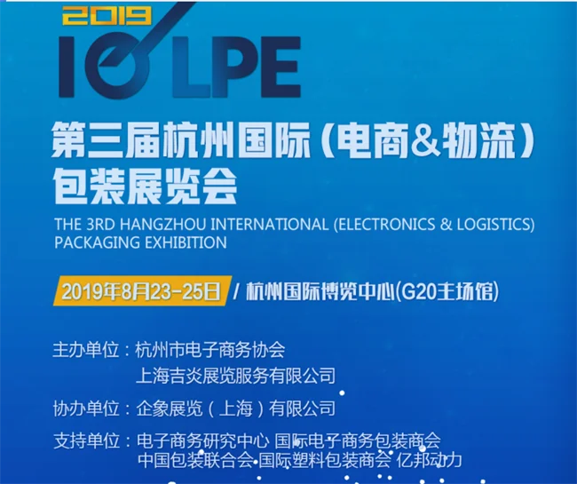 第三届杭州国际（电商&物流）包装展览会
