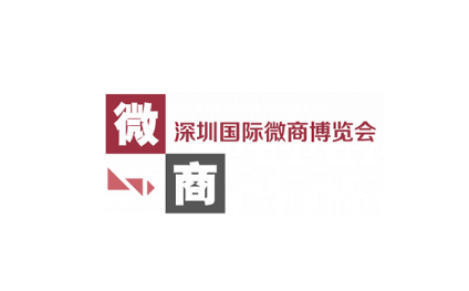 深圳国际微商产业展览会