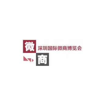 深圳国际微商产业展览会