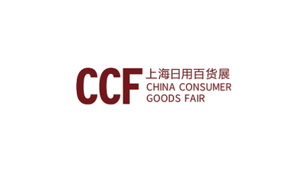 上海国际日用百货商品春季博览会