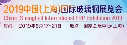 2019上海国际玻璃钢展