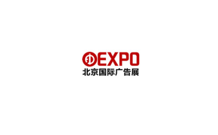 北京国际广告展览会