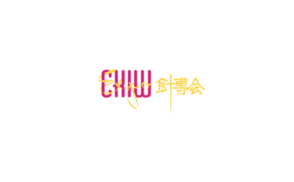 义乌国际针织品展览会-义乌针博会