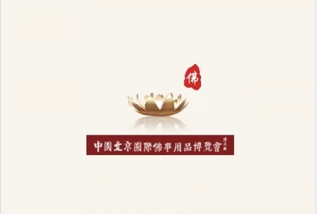 中国（北京）国际佛事用品展览会开幕在即
