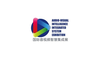 深圳国际音视频智慧集成展览会