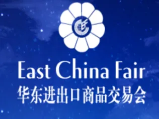 上海华东进出口商品交易会了解进出口贸易