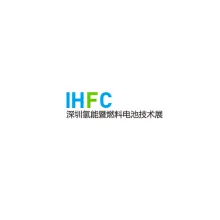 深圳国际氢能暨燃料电池技术展览会