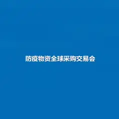 2020 广东(国际)防疫物资全球采购交易会
