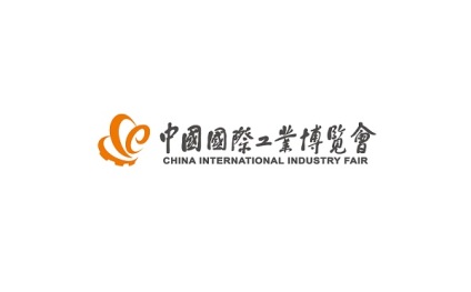 中国国际工业博览会-上海工博会-上海工业展