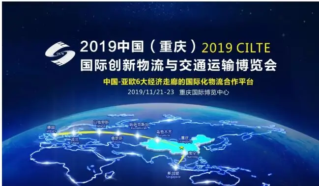 CILTE展现重庆物流实力