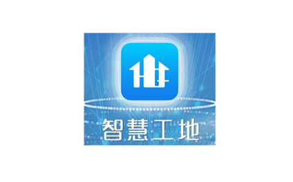 中国(北京)国际智慧工地装备展览会