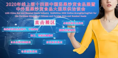 2020第十四届中国坚果炒货食品展,线上展会取得圆满成功