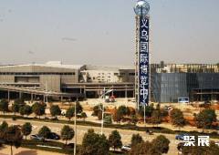 yiwu international expo centre