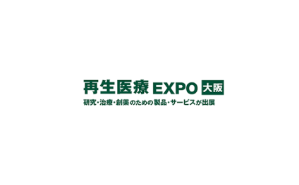 日本大阪再生医疗展览会