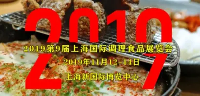 第九届上海国际调理食品展览会，11月盛大召开