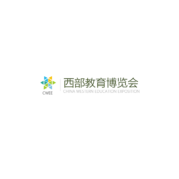 成都西部教育展览会