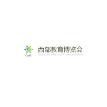 成都西部教育展览会
