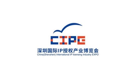 深圳國際IP授權產業展覽會