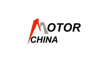 中国(上海)国际电机博览会暨发展论坛