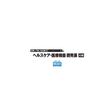 日本大阪医疗器械展览会