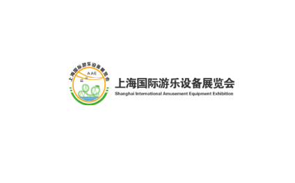 上海国际游乐设备展览会