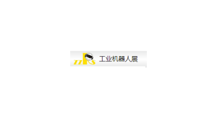 郑州国际工业机器人展览会