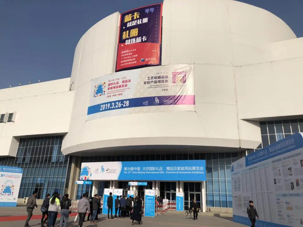 北京礼品展正式落幕