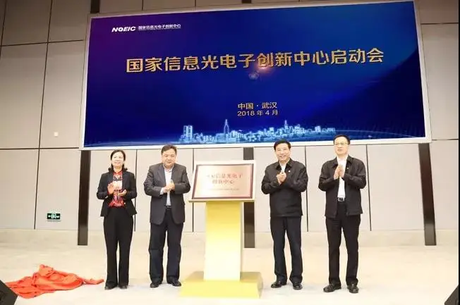 国家信息光电子创新中心正式成立 苗圩参加启动会