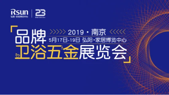 2019南京品牌卫浴五金展盛大开幕