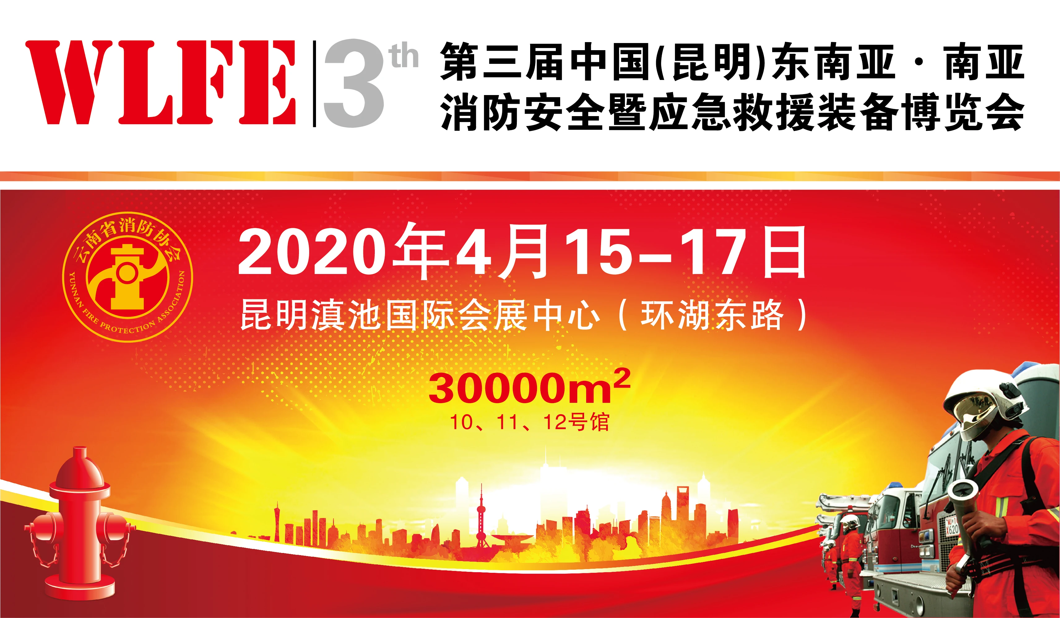 云南省消防协会会长赴京推荐2020昆明消防展