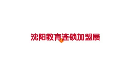 沈阳国际教育连锁加盟展览会
