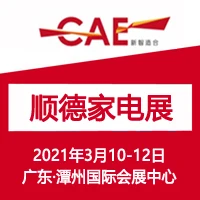 2021中国顺德家电博览会（佛山顺德家电展）
