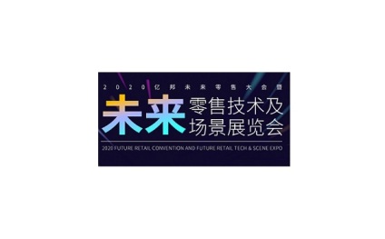 亿邦未来零售大会