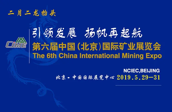 引领发展，扬帆再起航：第六届中国(北京)国际矿业机械展览会