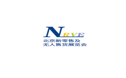 北京国际新零售产业及无人售货展览会