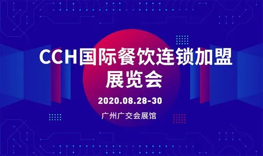 定了，2020年CCH国际餐饮连锁展最新档期规划