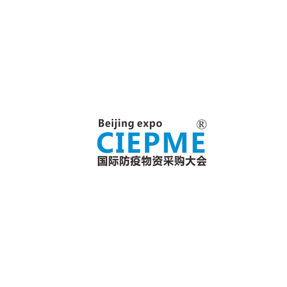 中国（北京）国际防疫物资展览会