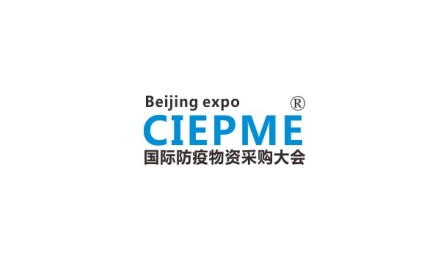 中国(北京)国际防疫物资展览会