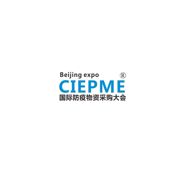 2020中国（北京）国际防疫物资展暨采购大会
