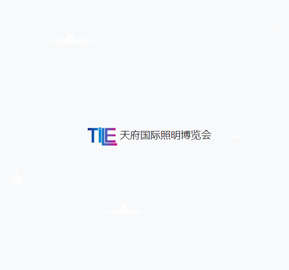 成都天府国际照明展览会