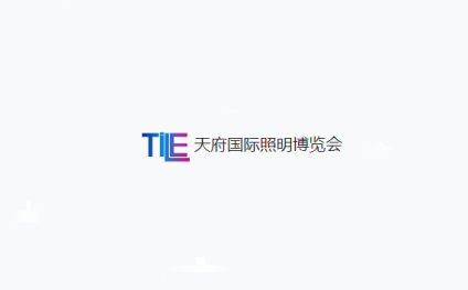 成都天府国际照明展览会